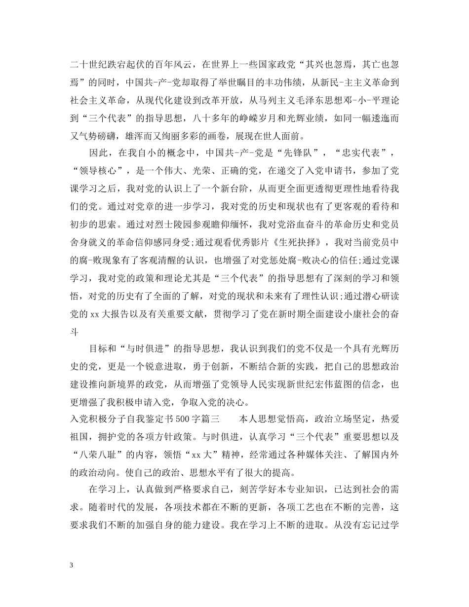 2024入党积极分子自我鉴定书500字 _第3页