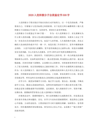 2024入党积极分子自我鉴定书500字 