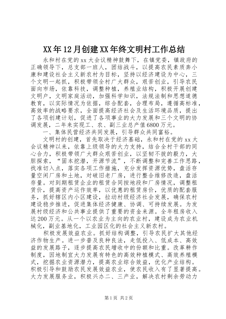 XX年12月创建XX年终文明村工作总结_第1页
