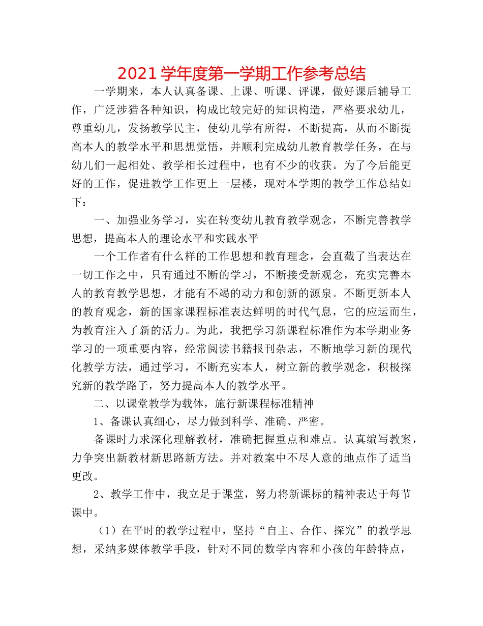 2024学年度第一学期工作参考总结 _第1页