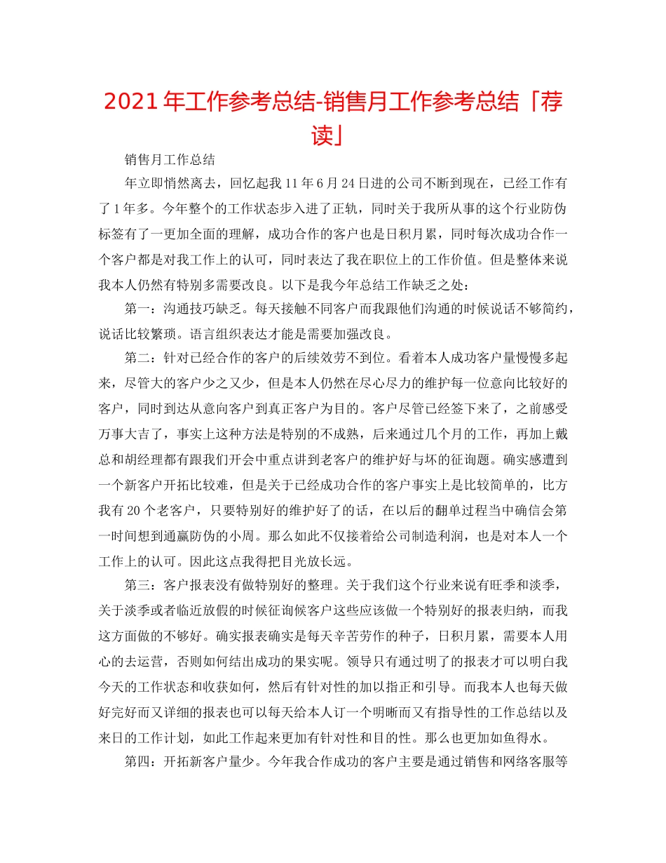 2024年工作参考总结-销售月工作参考总结「荐读」 _第1页