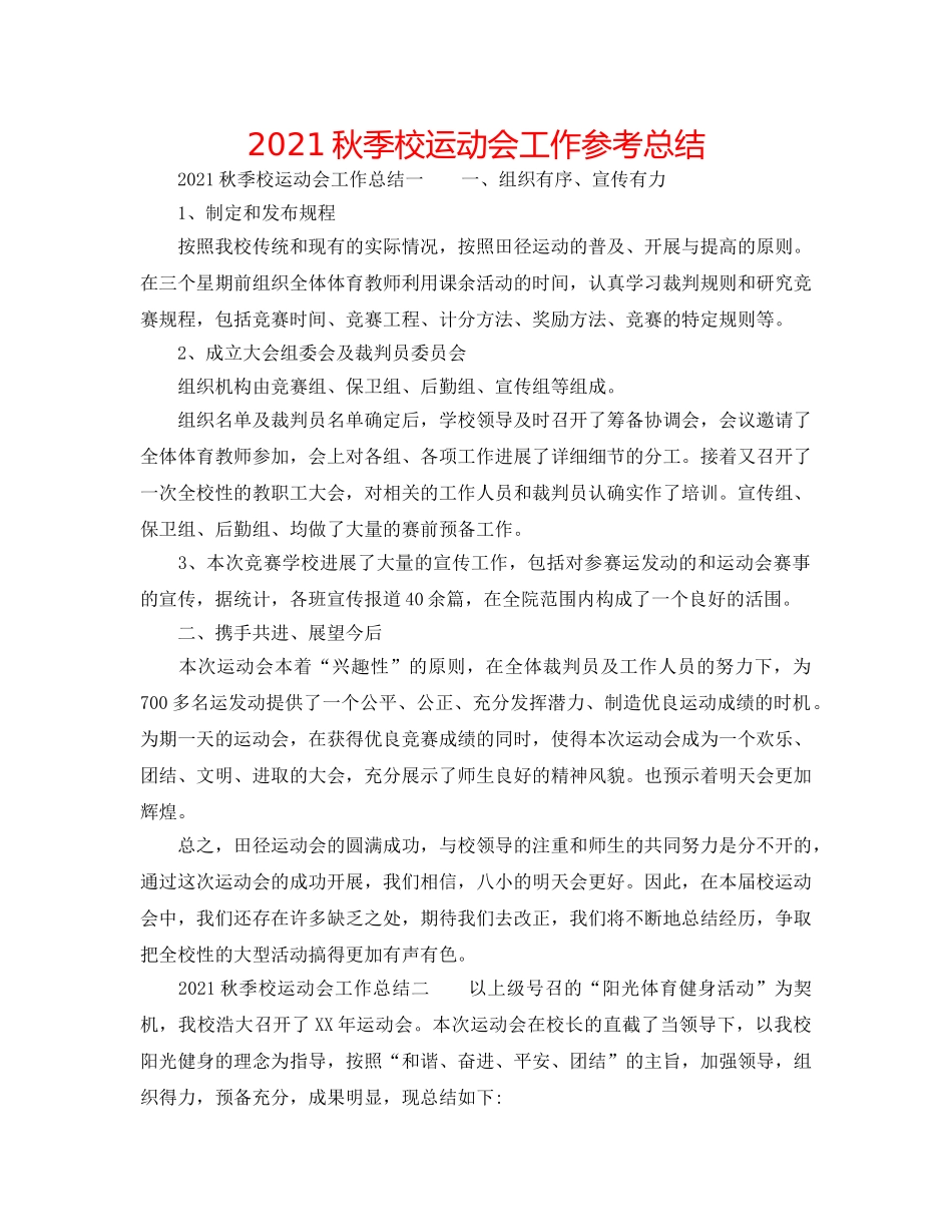 2024秋季校运动会工作参考总结 _第1页