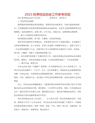 2024秋季校运动会工作参考总结 