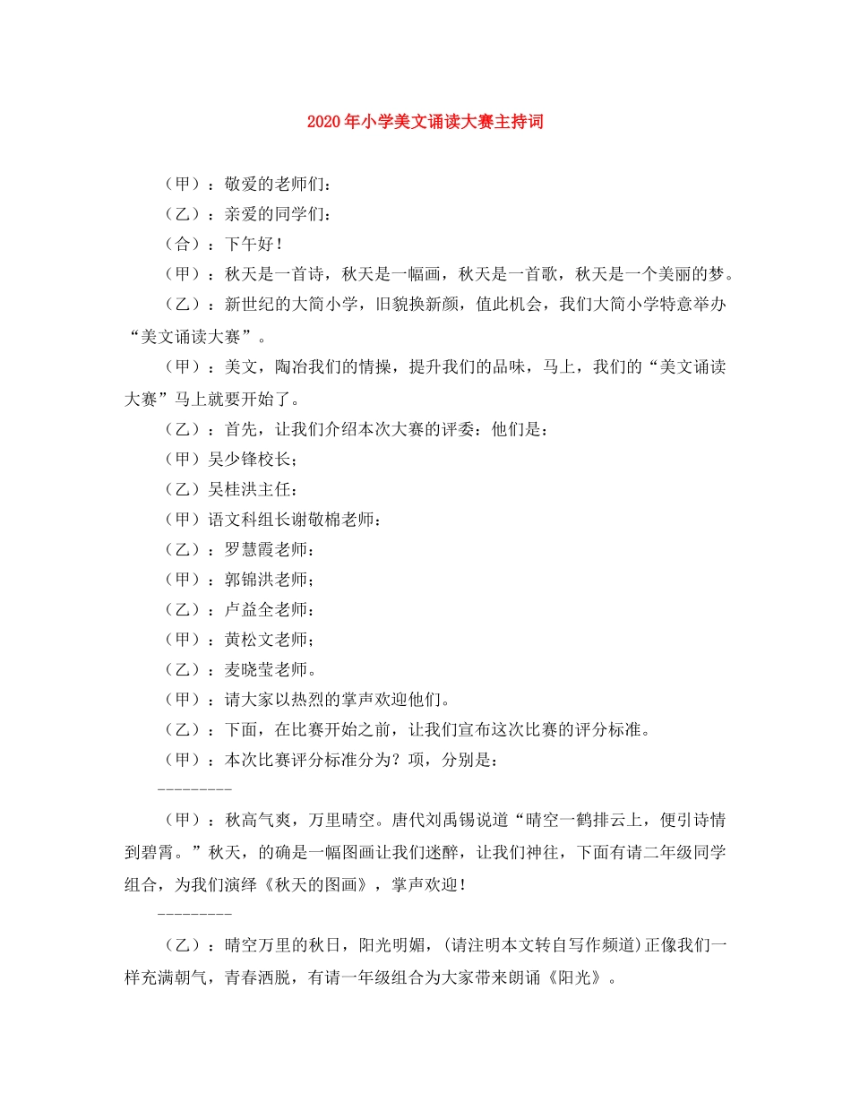 2024年小学美文诵读大赛主持词 _第1页