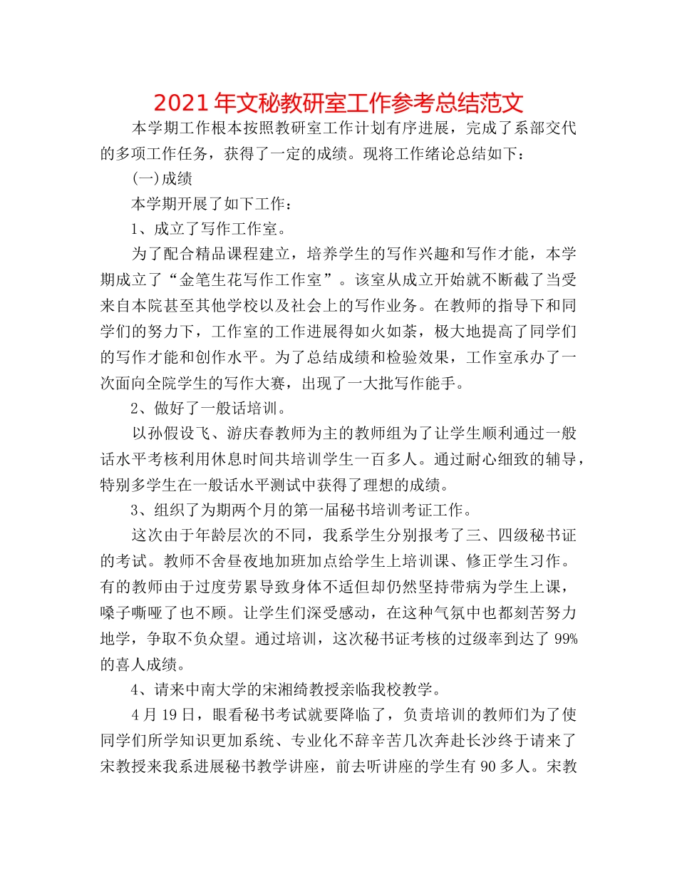 2024年文秘教研室工作参考总结范文 _第1页