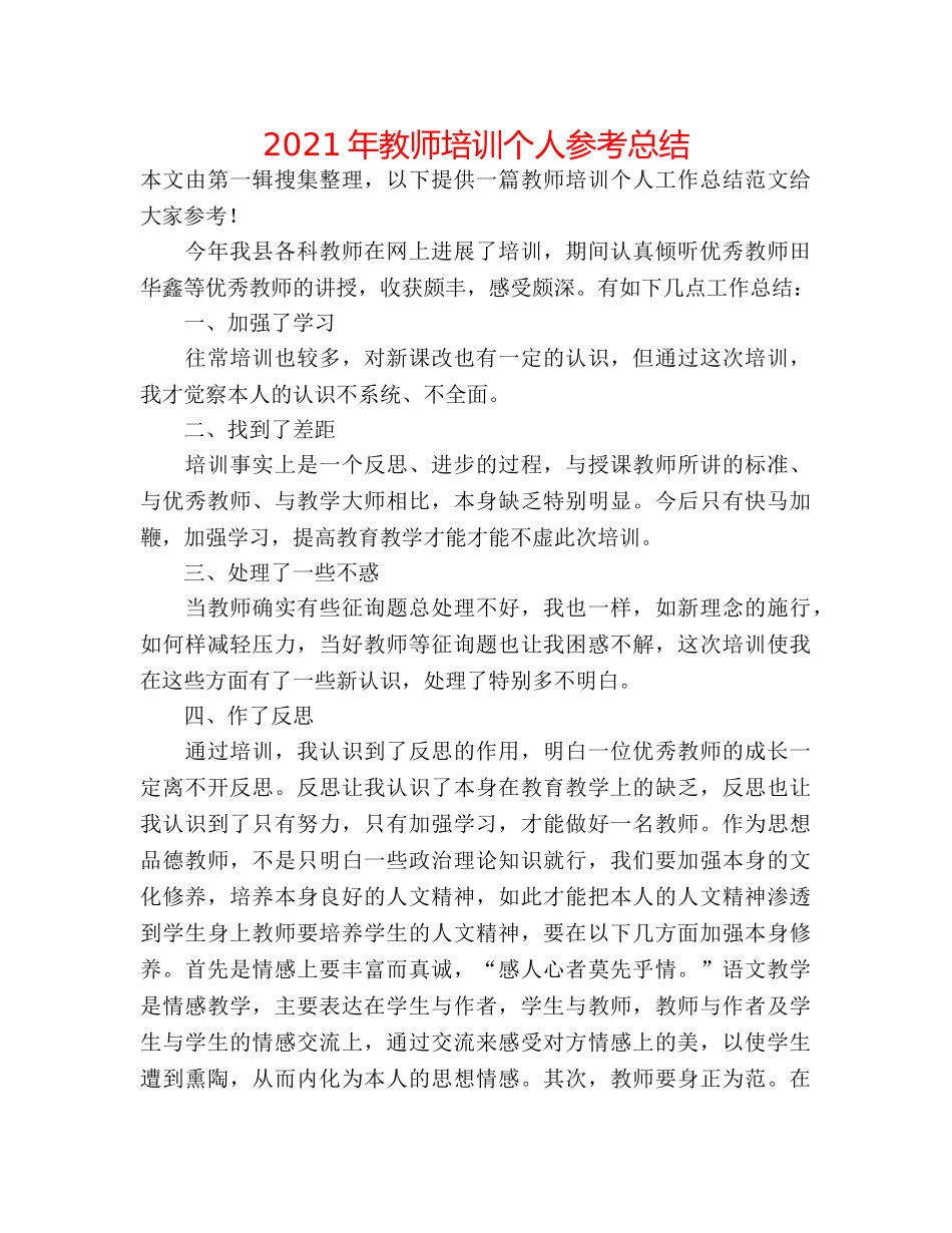 2024年教师培训个人参考总结 _第1页