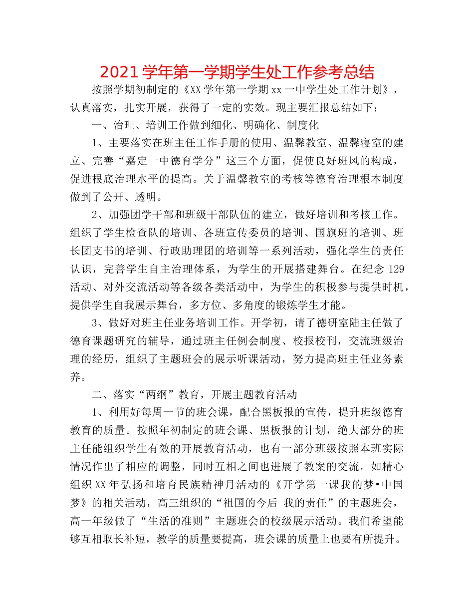 2024学年第一学期学生处工作参考总结 _第1页