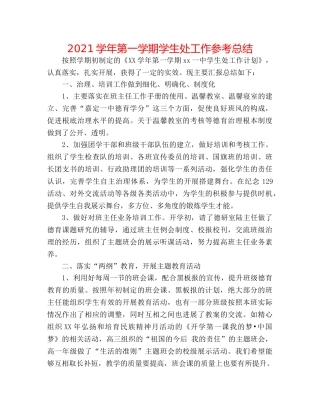 2024学年第一学期学生处工作参考总结 