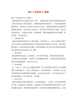 MBA入学面试12策略 