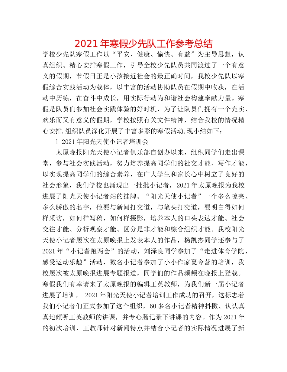 2024年寒假少先队工作参考总结 _第1页