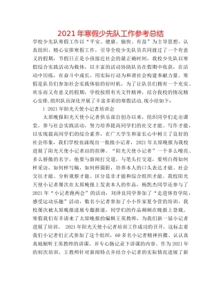 2024年寒假少先队工作参考总结 