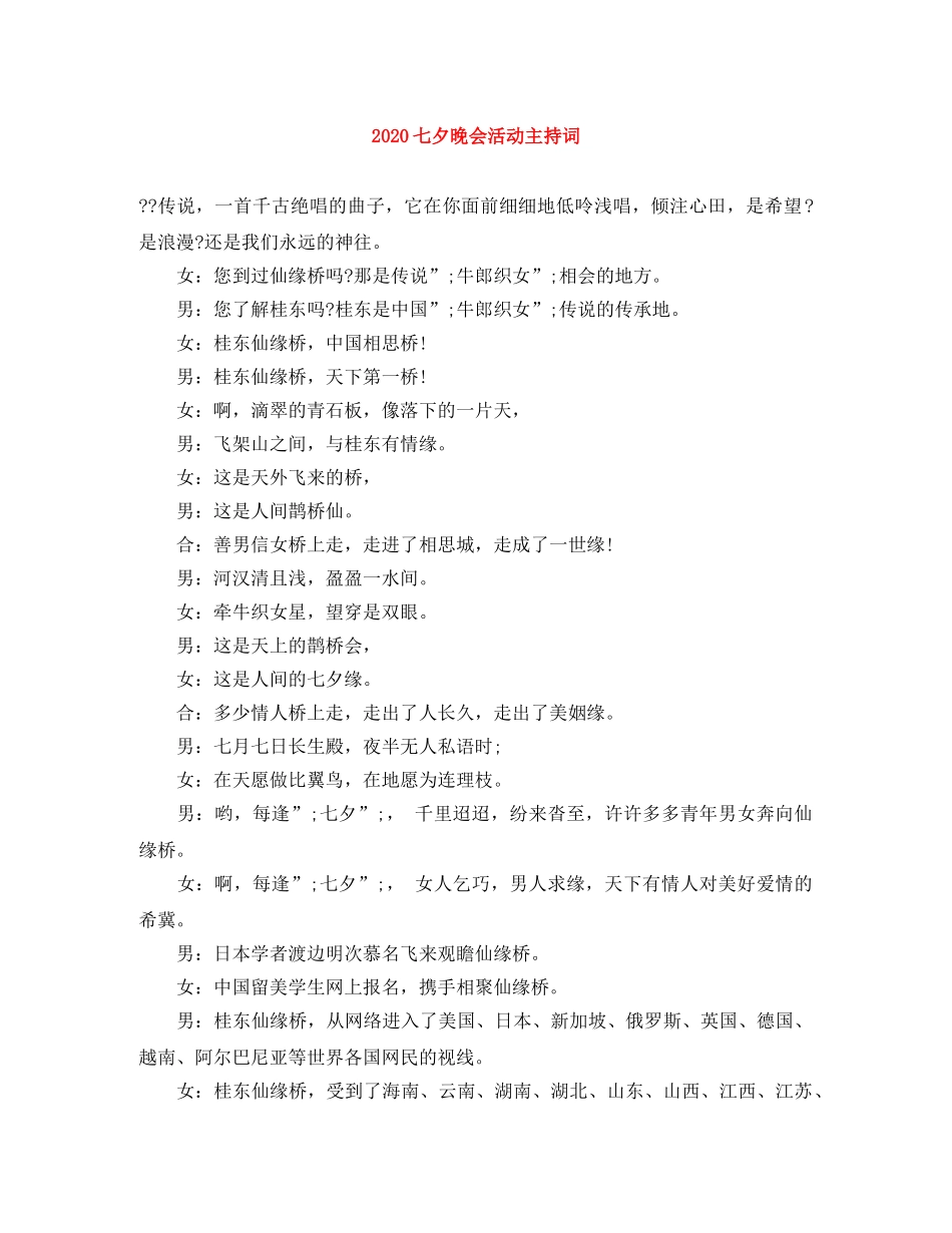 2024七夕晚会活动主持词 _第1页