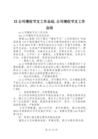 XX公司增收节支工作总结,公司增收节支工作总结