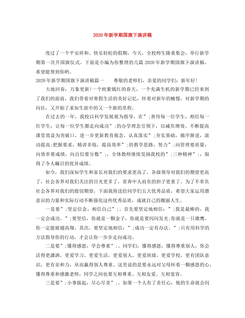 2024年新学期国旗下演讲稿 _第1页