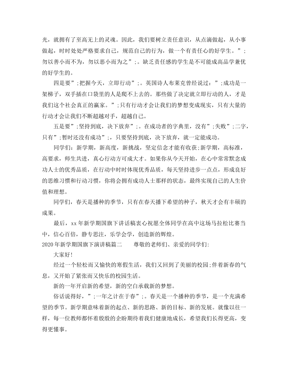 2024年新学期国旗下演讲稿 _第2页