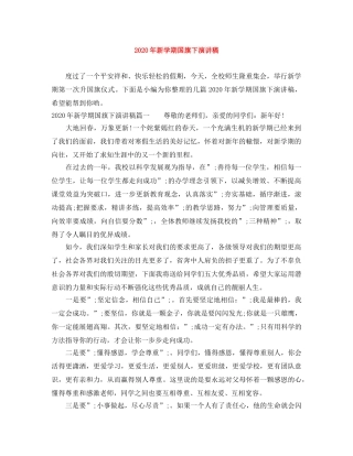 2024年新学期国旗下演讲稿 