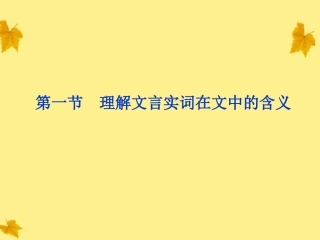 【优化方案】2012高考语文总复习-第二编第十四章第一节理解文言实词在文中的含义课件-大纲人教版