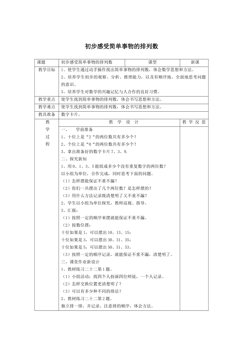 人教2011版小学数学三年级初步感受简单事物的排列数教学设计_第1页