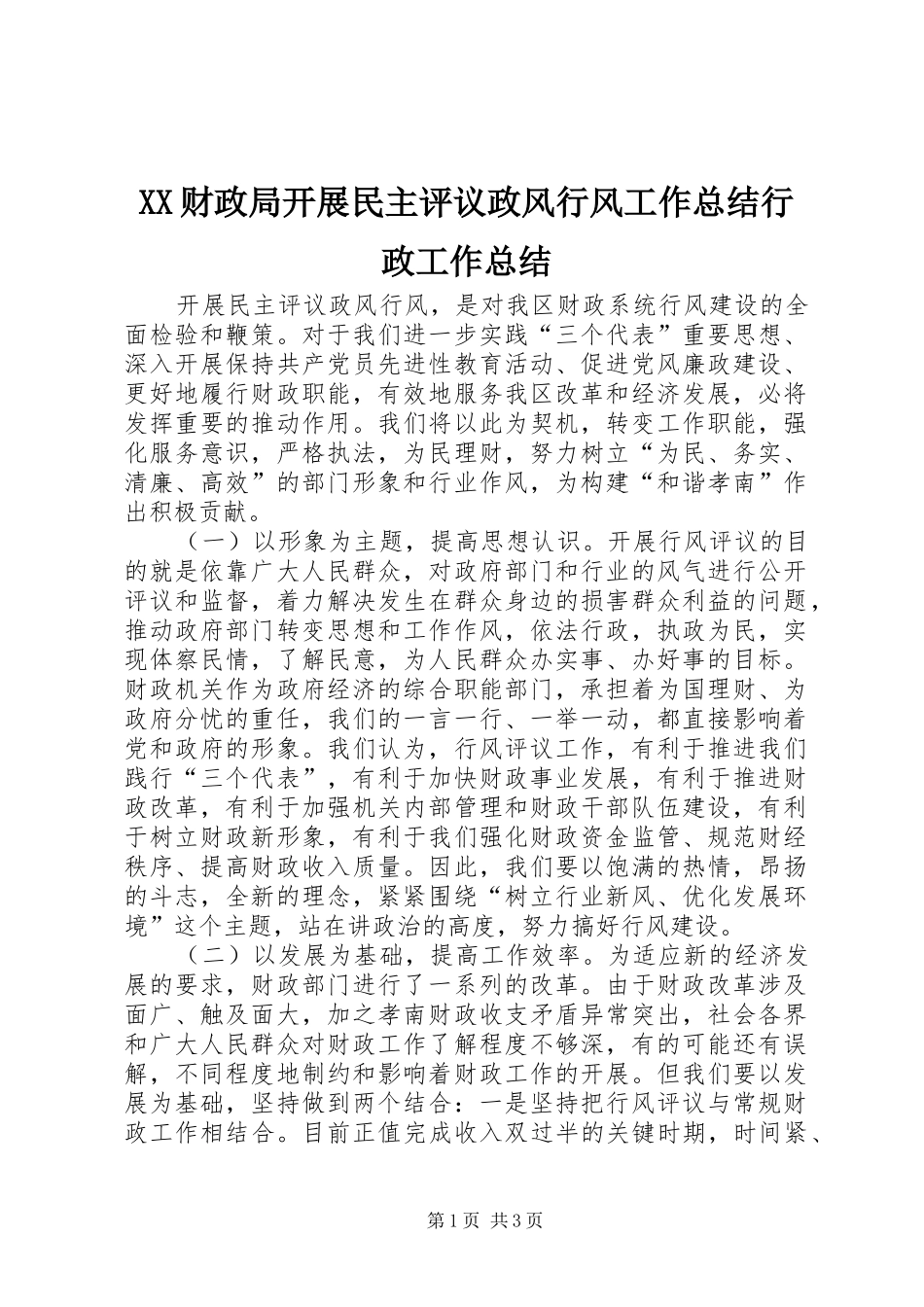 XX财政局开展民主评议政风行风工作总结行政工作总结_第1页