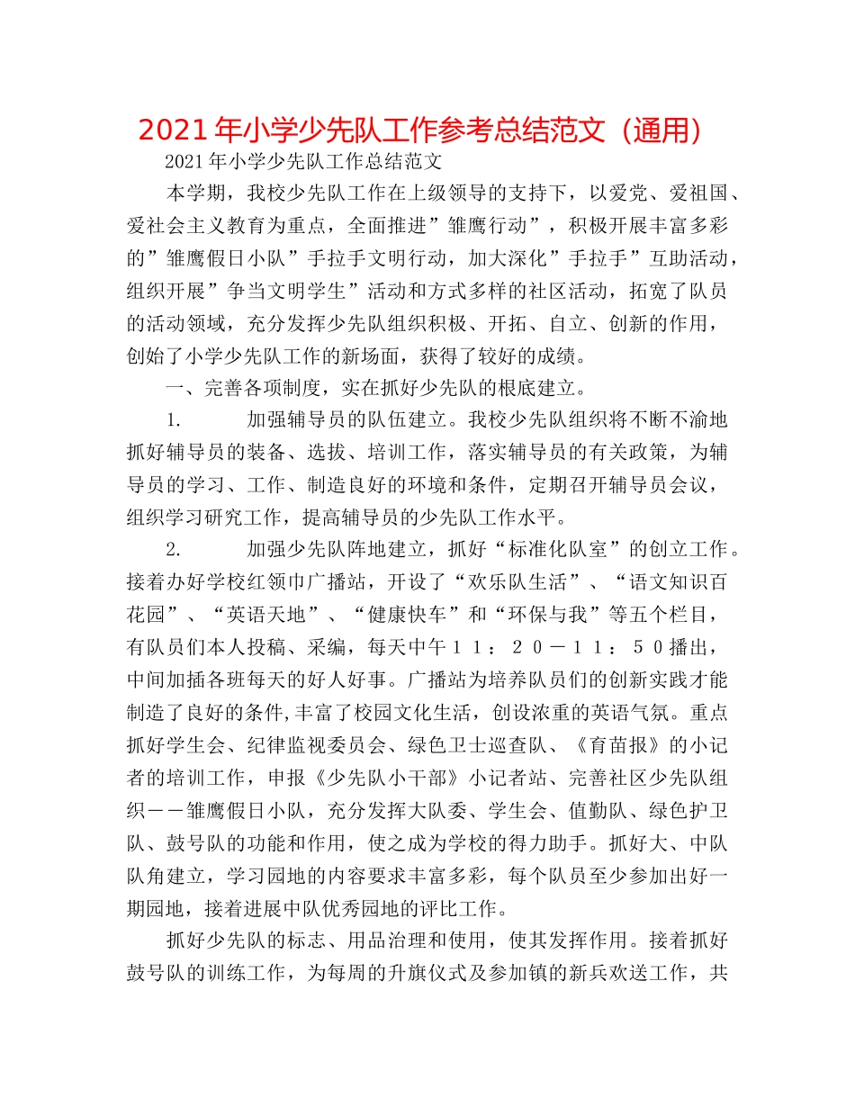 2024年小学少先队工作参考总结范文（通用） _第1页