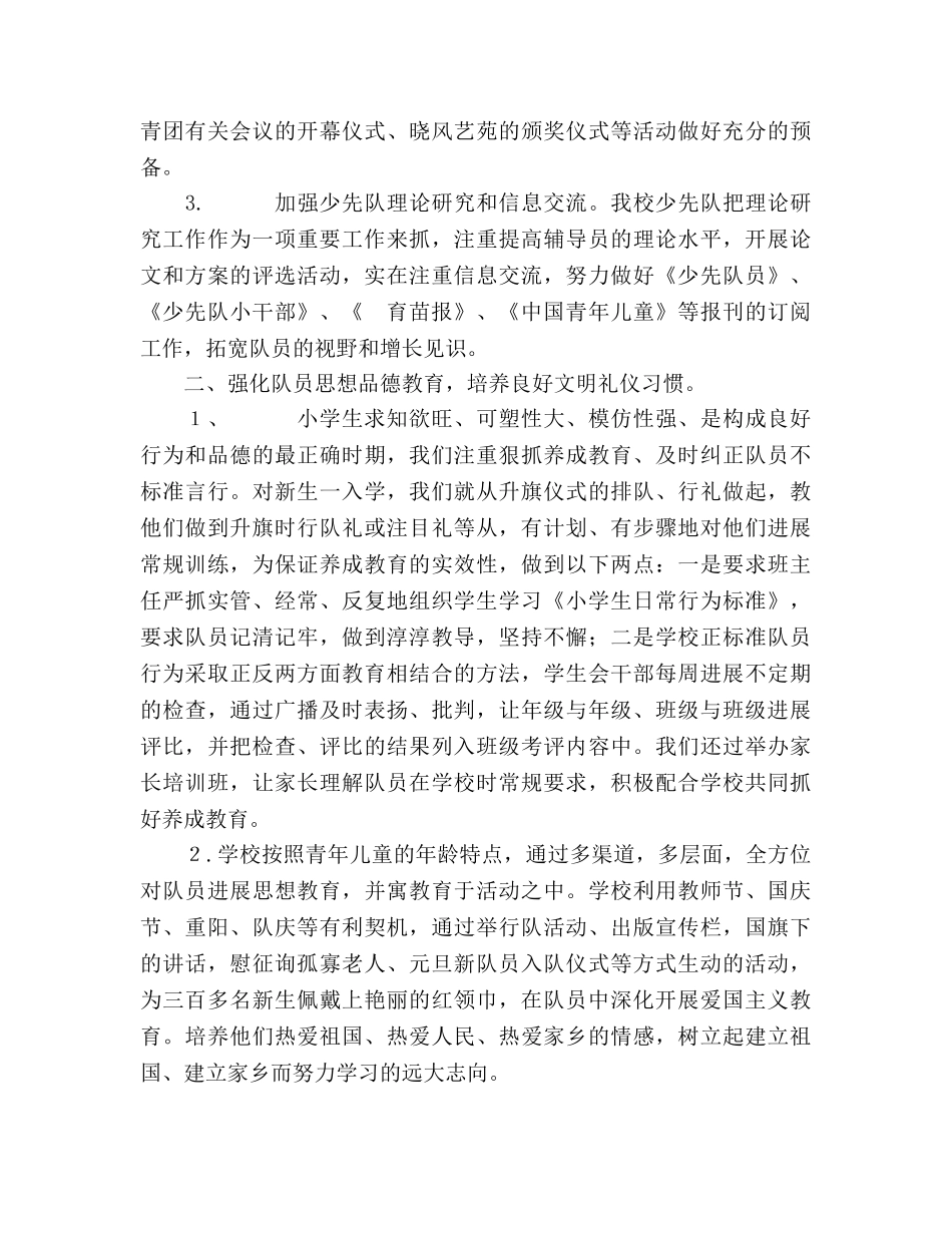 2024年小学少先队工作参考总结范文（通用） _第2页