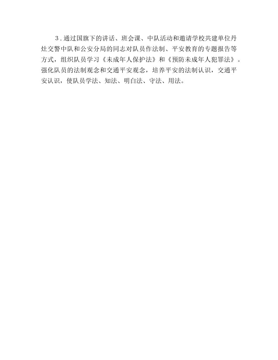 2024年小学少先队工作参考总结范文（通用） _第3页