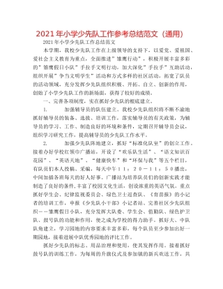 2024年小学少先队工作参考总结范文（通用） 