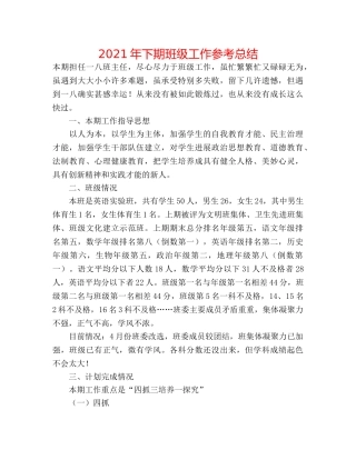 2024年下期班级工作参考总结 