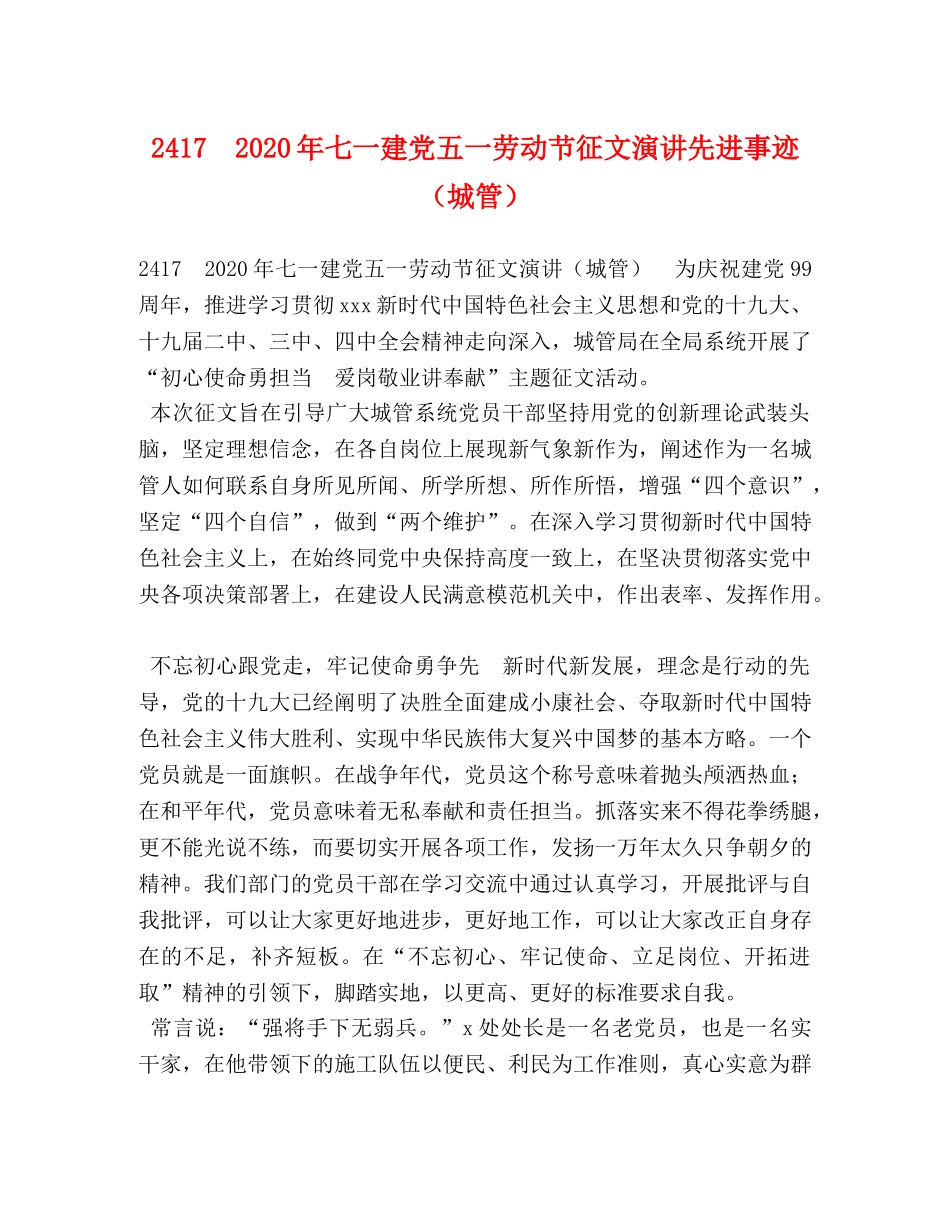 2417　2024年七一建党五一劳动节征文演讲先进事迹（城管） _第1页