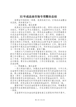 XX年成品油市场专项整治总结