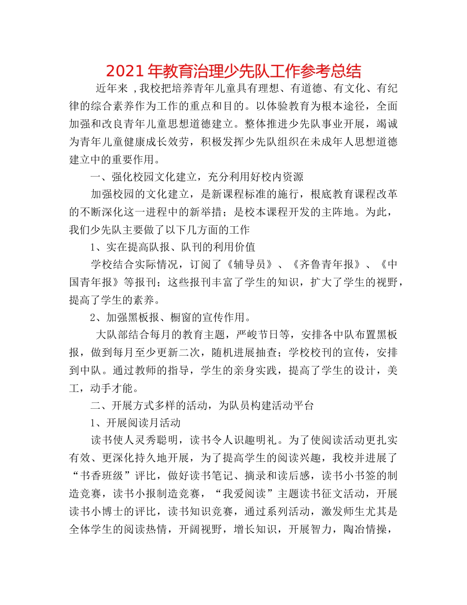2024年教育管理少先队工作参考总结 _第1页