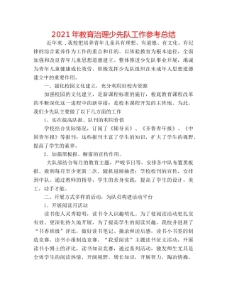 2024年教育管理少先队工作参考总结 