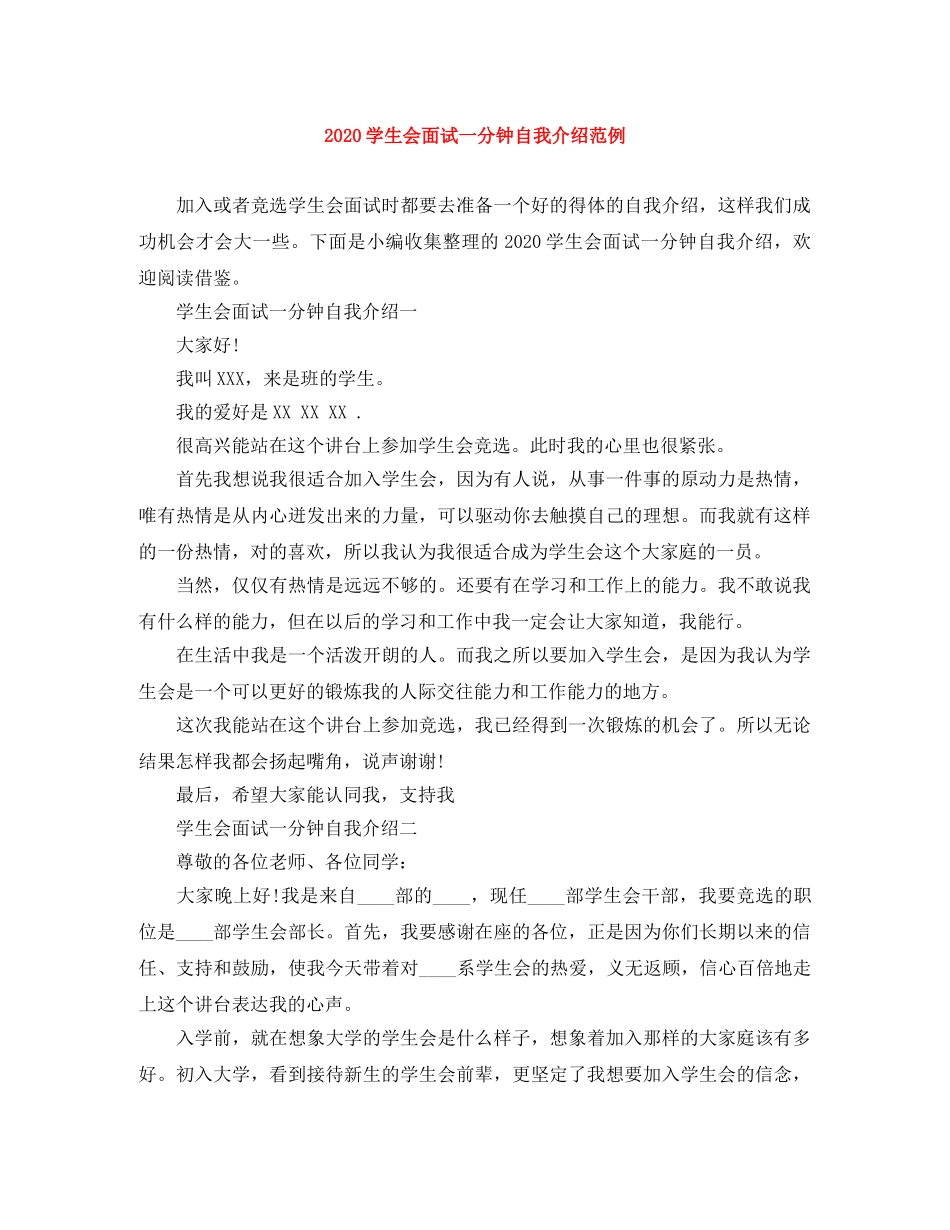 2024学生会面试一分钟自我介绍范例 _第1页