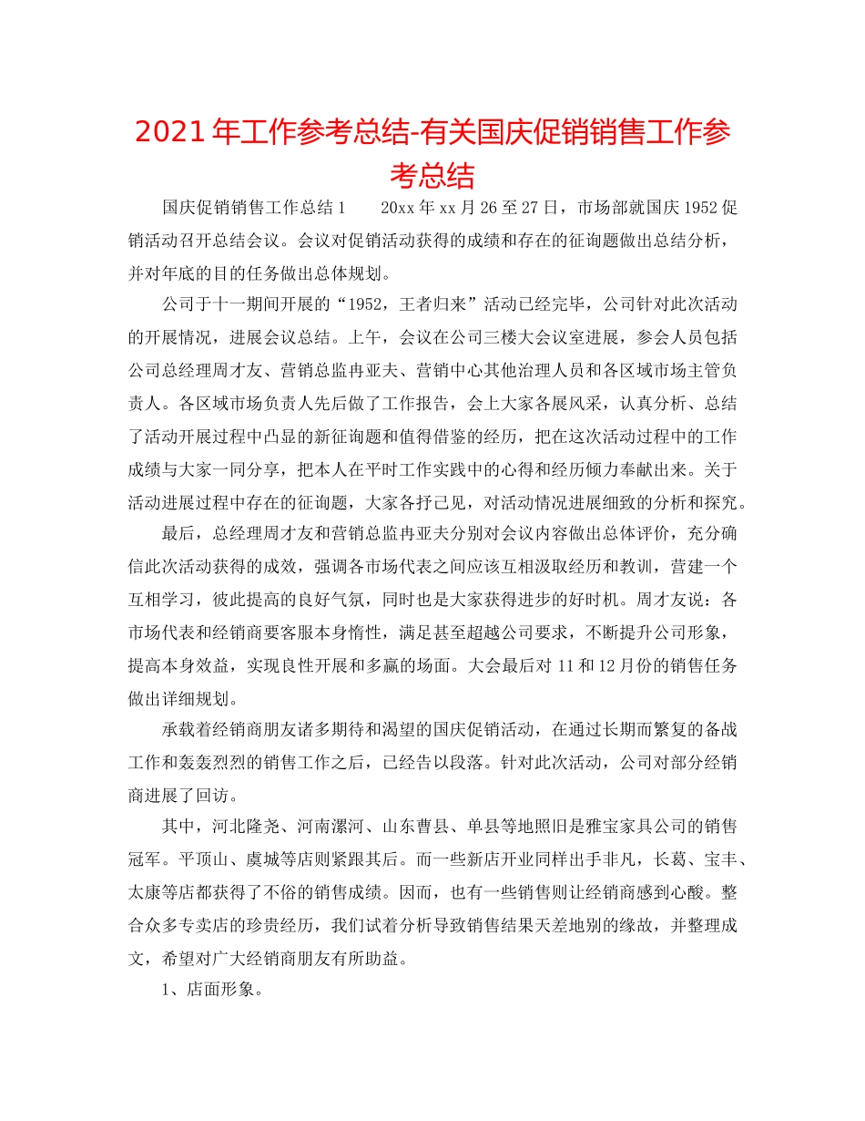 2024年工作参考总结-有关国庆促销销售工作参考总结 _第1页