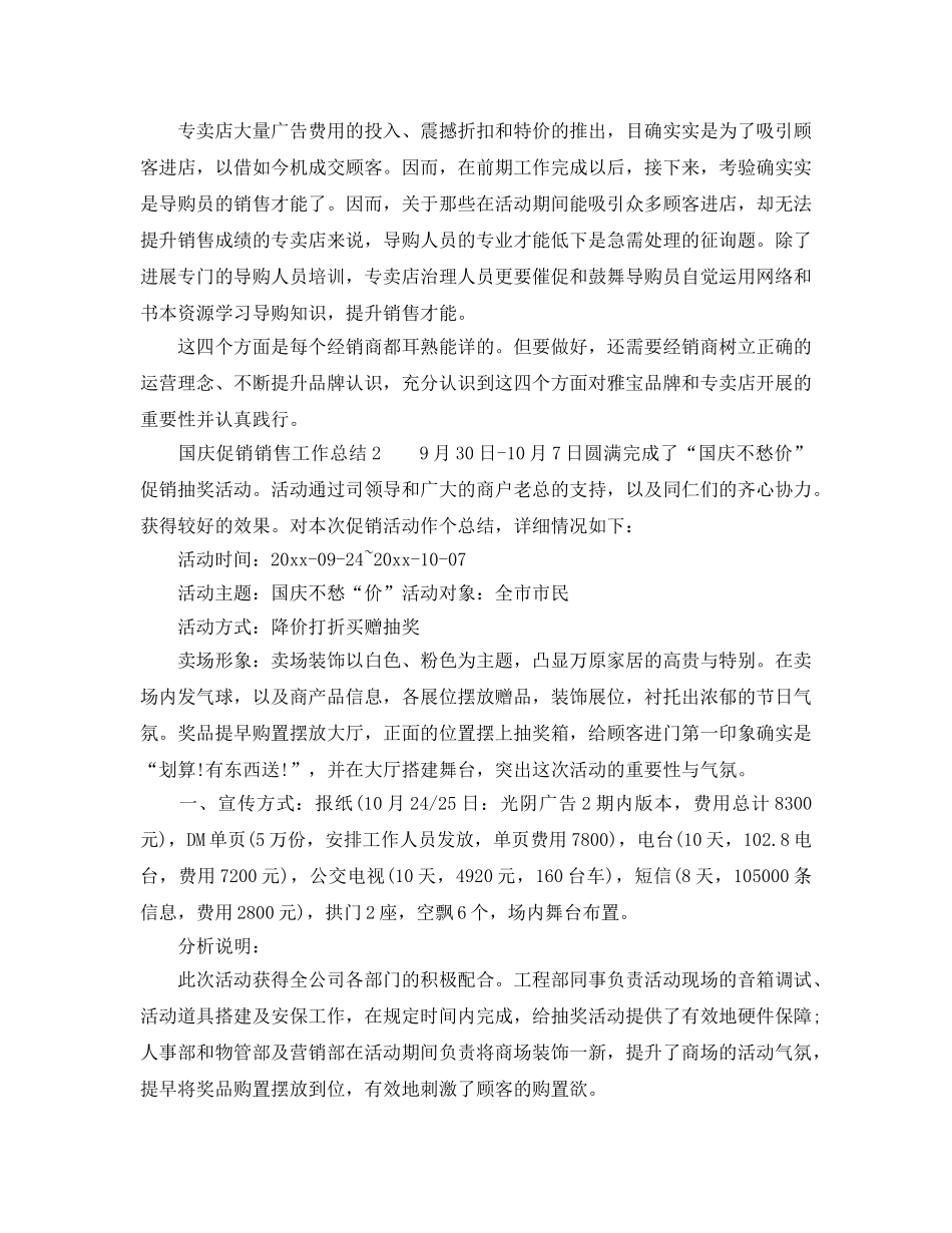 2024年工作参考总结-有关国庆促销销售工作参考总结 _第3页