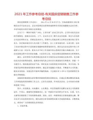 2024年工作参考总结-有关国庆促销销售工作参考总结 