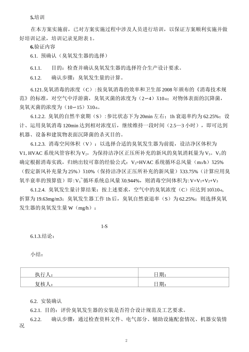 洁净区臭氧消毒效果验证方案_第3页