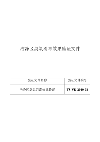 洁净区臭氧消毒效果验证方案