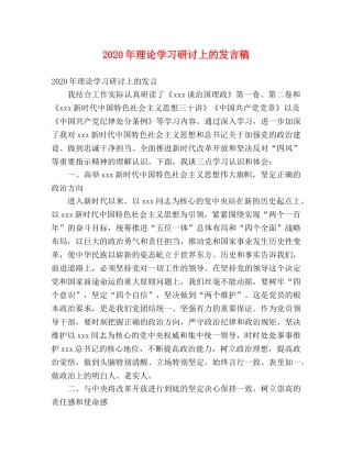 2024年理论学习研讨上的发言稿 