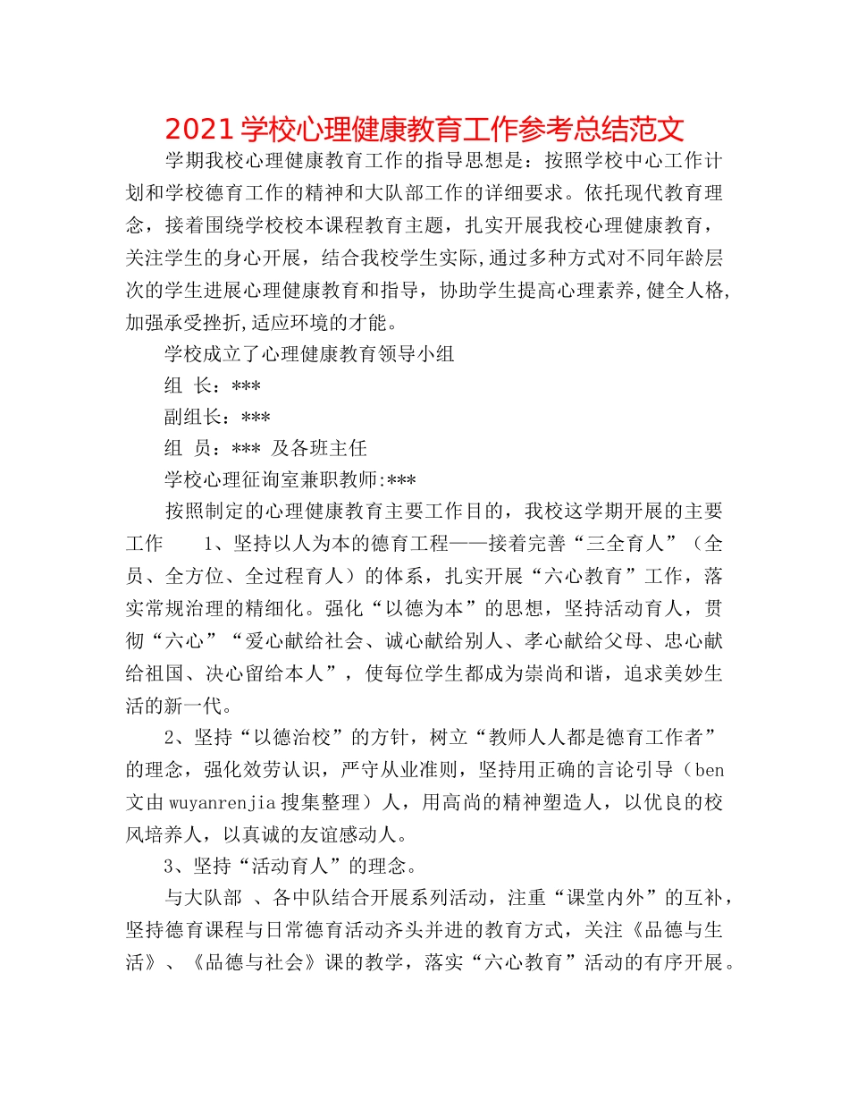 2024学校心理健康教育工作参考总结范文 _第1页