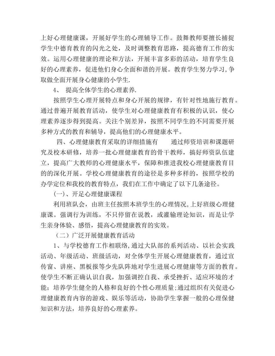 2024学校心理健康教育工作参考总结范文 _第2页
