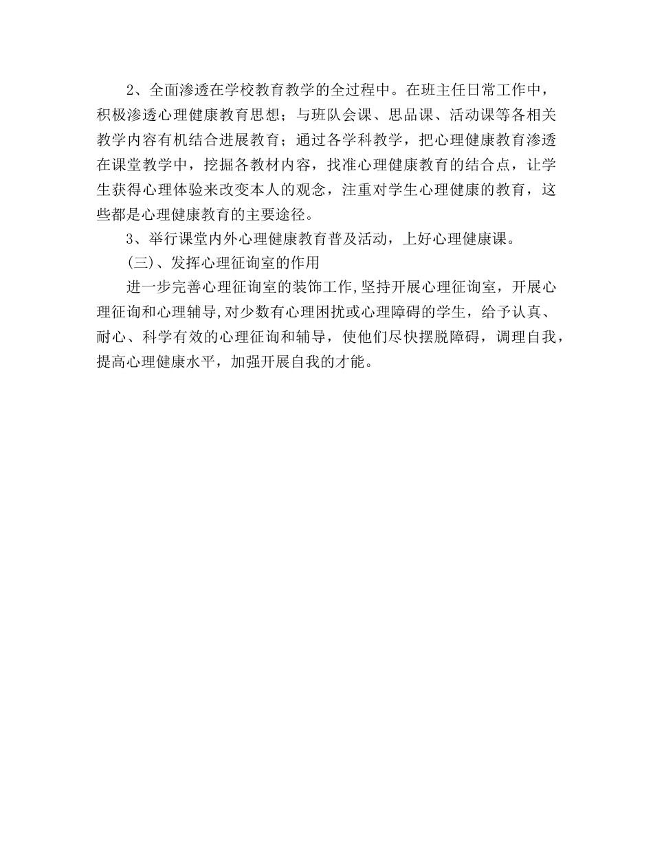 2024学校心理健康教育工作参考总结范文 _第3页
