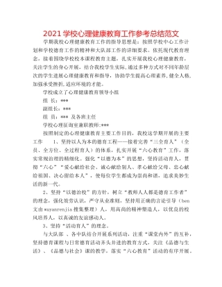 2024学校心理健康教育工作参考总结范文 