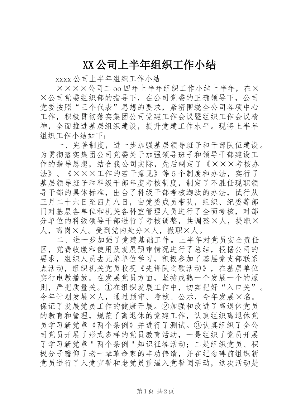 XX公司上半年组织工作小结_第1页