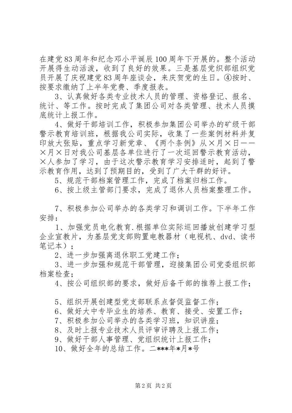 XX公司上半年组织工作小结_第2页