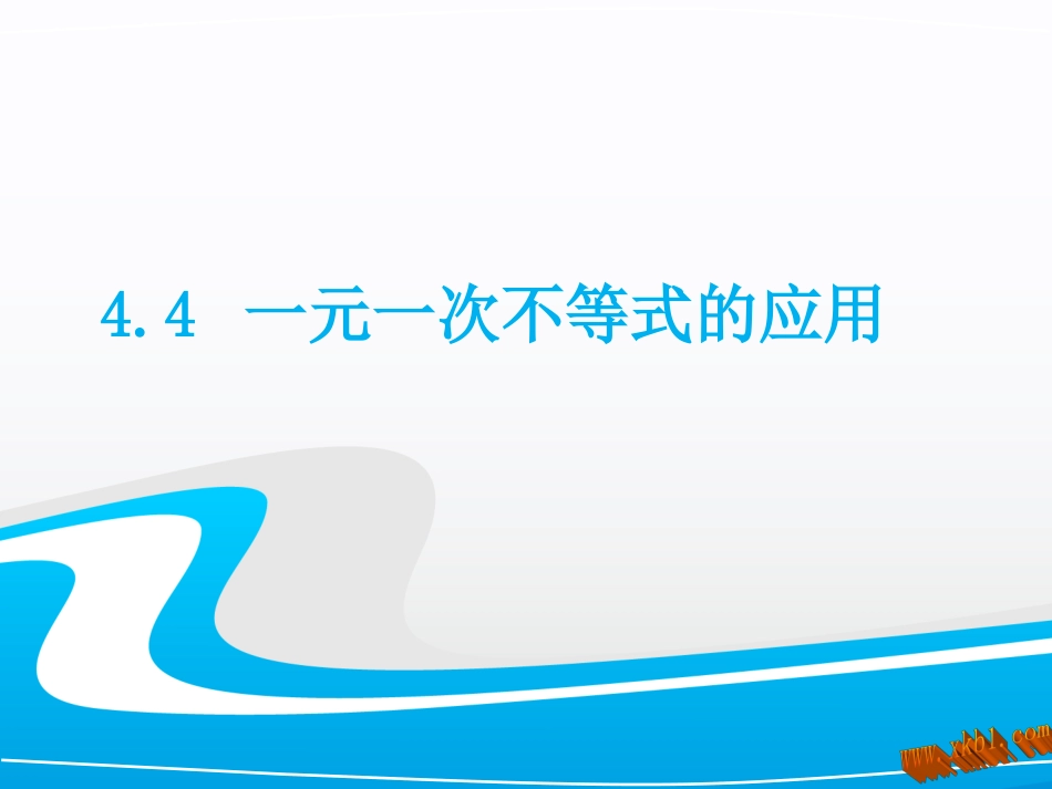 4.4--一元一次不等式的应用_第1页