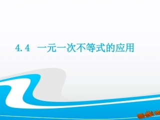 4.4--一元一次不等式的应用
