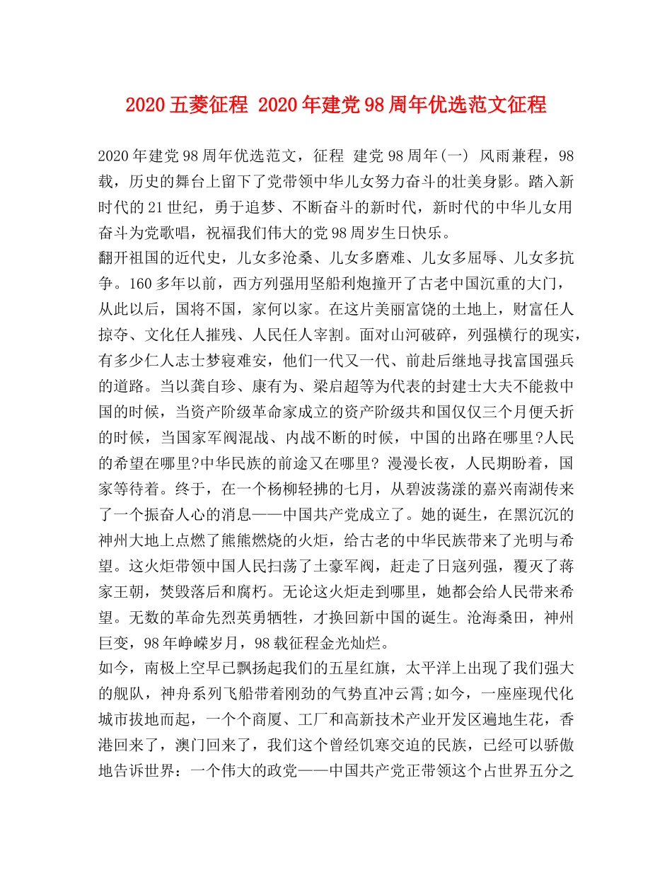 2024五菱征程 2024年建党98周年优选范文征程 _第1页