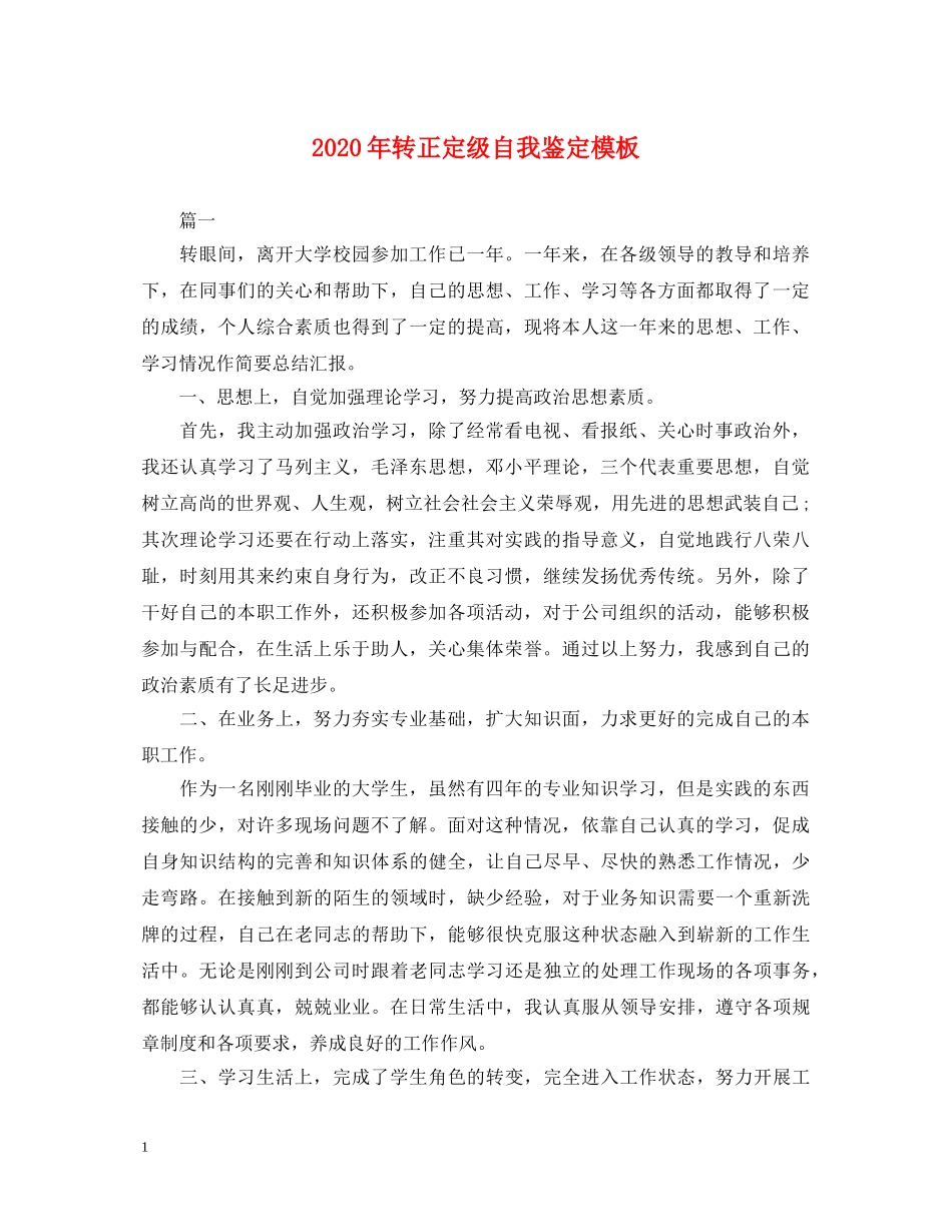 2024年转正定级自我鉴定模板 _第1页