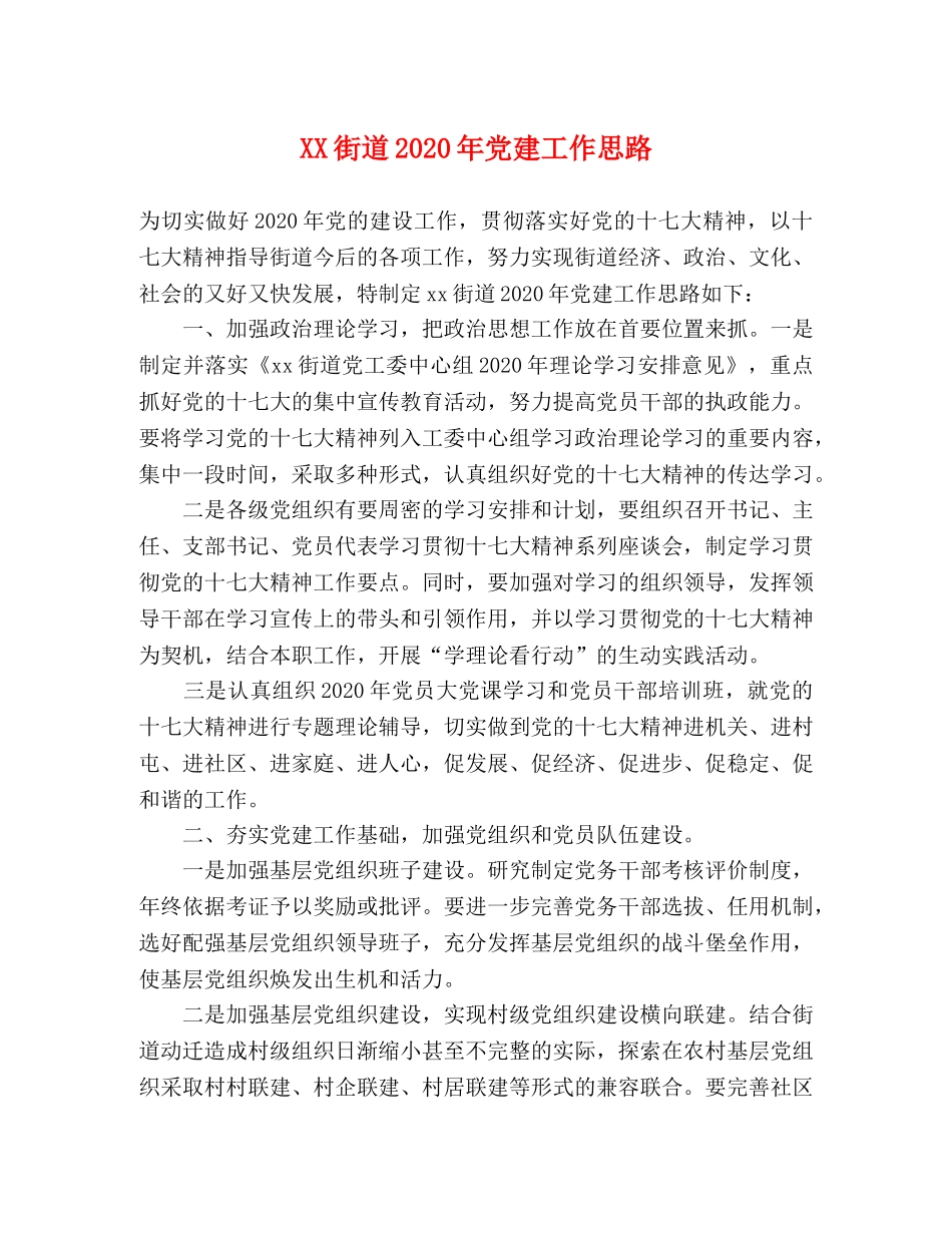 XX街道2024年党建工作思路 _第1页